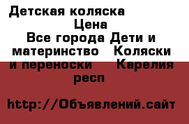 Детская коляска Reindeer Style Len › Цена ­ 39 100 - Все города Дети и материнство » Коляски и переноски   . Карелия респ.